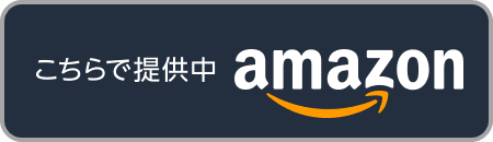 こちらで提供中 amazon
