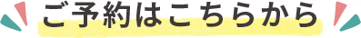 ご予約はこちらから